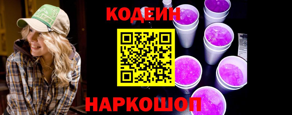 Кодеин Purple Drank Краснодар